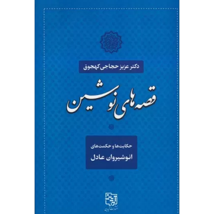 کتاب قصه های نوشین (حکایت ها و حکمت های انوشیروان عادل)