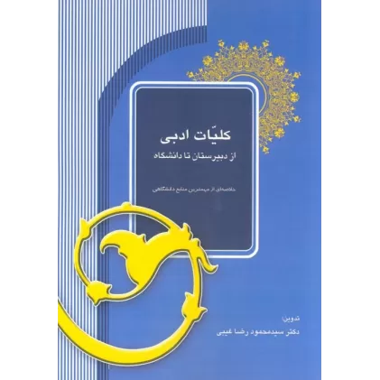 کتاب کلیات ادبی از دبیرستان تا دانشگاه (خلاصه ای از مهمترین منابع دانشگاهی)