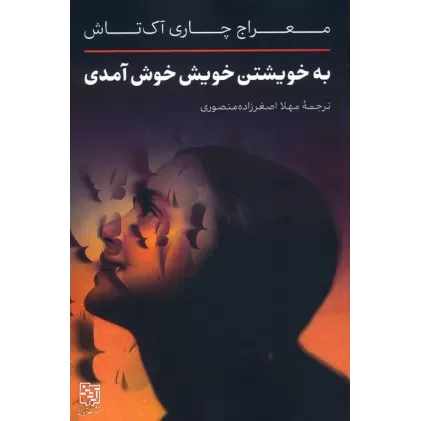 کتاب به خویشتن خویش خوش آمدی