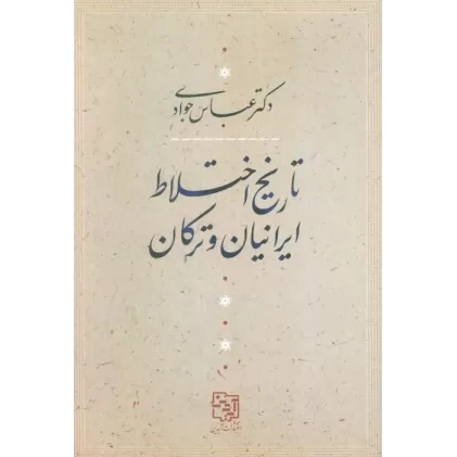 کتاب تاریخ اختلاط ایرانیان و ترکان