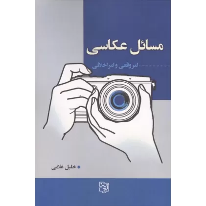 کتاب مسائل عکاسی (امر واقعی و امر اخلاقی)