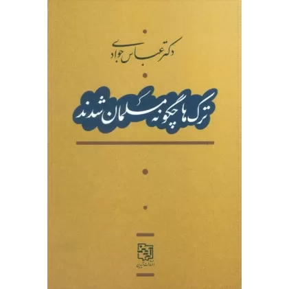 کتاب ترک ها چگونه مسلمان شدند