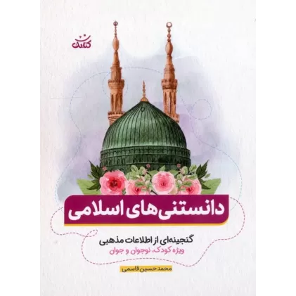 کتاب دانستنی های اسلامی (گنجینه ای از اطلاعات مذهبی ویژه کودک،نوجوان و جوان)