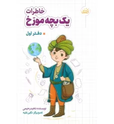 خاطرات یک بچه مورخ (دفتر اول)