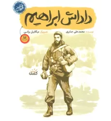 کتاب داداش ابراهیم (قهرمان من)