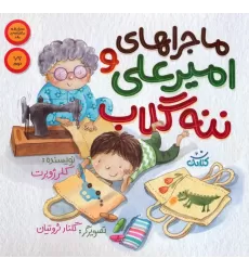 کتاب ماجراهای امیرعلی و ننه گلاب 1 (گلاسه)
