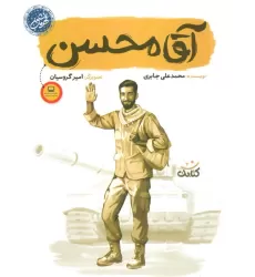 کتاب آقا محسن (قهرمان من)