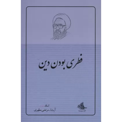 کتاب فطری بودن دین