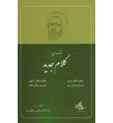 کتاب مقدمه ای بر کلام جدید