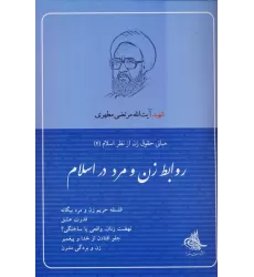 کتاب روابط زن و مرد در اسلام (مبانی حقوق زن از نظر اسلام 4)