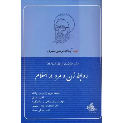 کتاب روابط زن و مرد در اسلام (مبانی حقوق زن از نظر اسلام 4)