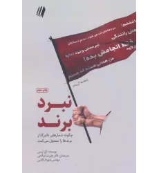 کتاب نبرد برند:چگونه شعارهای تاثیرگذار برندها را متحول می کنند (بوف سفید)