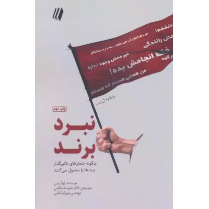 کتاب نبرد برند:چگونه شعارهای تاثیرگذار برندها را متحول می کنند (بوف سفید)