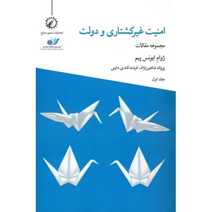 کتاب امنیت غیرکشتاری و دولت 1