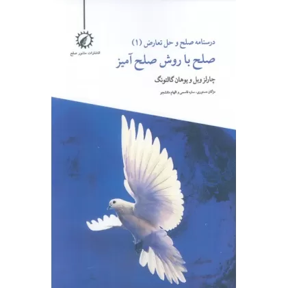 کتاب درسنامه صلح و حل تعارض 1 (صلح با روش صلح آمیز)