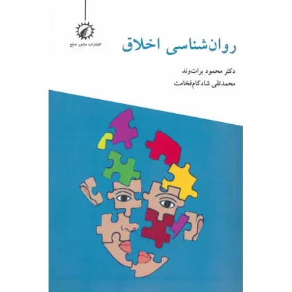 کتاب روان شناسی اخلاق