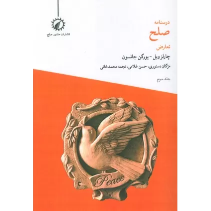 کتاب درسنامه صلح 3 (تعارض)
