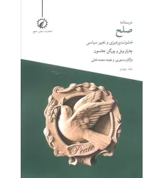 کتاب درسنامه صلح 4 (خشونت پرهیزی و تغییر سیاسی)