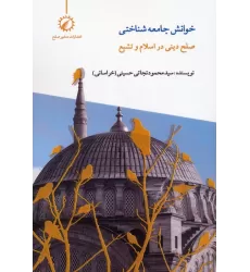 کتاب خوانش جامعه شناختی صلح دینی در اسلام و تشیع