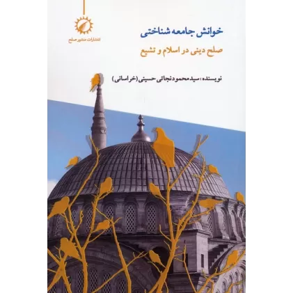 کتاب خوانش جامعه شناختی صلح دینی در اسلام و تشیع