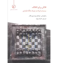 کتاب تلاش برای ائتلاف (روسیه و ایران در دوران جنگ اوکراین)