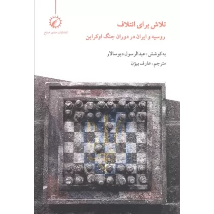 کتاب تلاش برای ائتلاف (روسیه و ایران در دوران جنگ اوکراین)