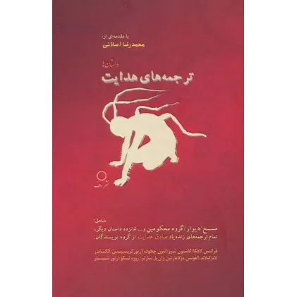 کتاب ترجمه های هدایت (داستان ها)