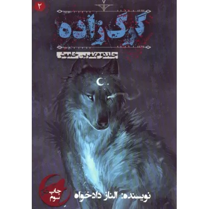 کتاب گرگ زاده 2