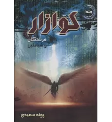 کتاب کوازار 1 (فرشتگان و شیاطین)