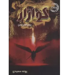 کتاب کوازار 2 (پسر اهریمن)
