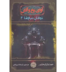 کتاب آوای یخ و آتش 6 (توفان تیغ ها 2)