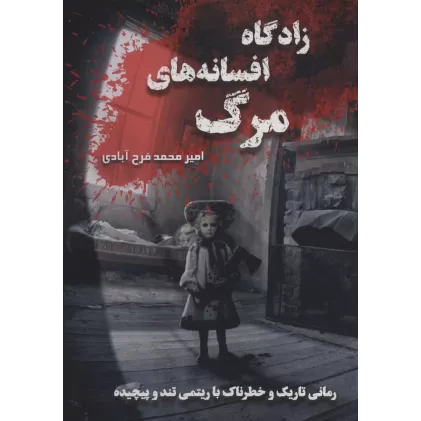 کتاب زادگاه افسانه های مرگ