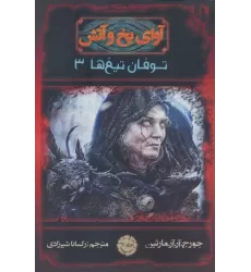 کتاب آوای یخ و آتش 7 (توفان تیغ ها 3)