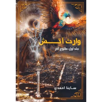 کتاب وارث آتش 1 (طلوع آذر)