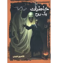 کتاب خاطرات یک روح