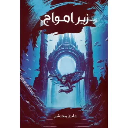 کتاب زیر امواج