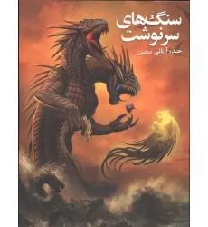 کتاب سنگ های سرنوشت