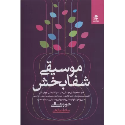 کتاب موسیقی شفابخش