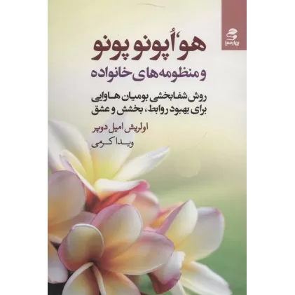 کتاب هو،اپونوپونو و منظومه های خانواده (روش شفابخشی بومیان هاوایی برای بهبود روابط،بخشش و عشق)