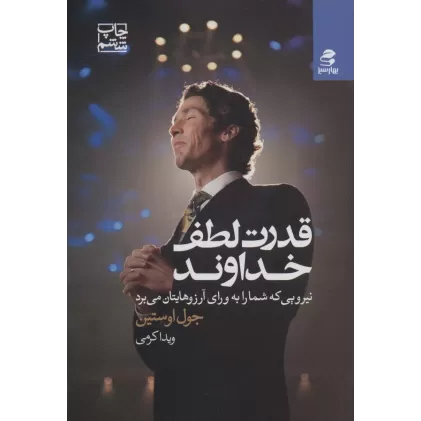 کتاب قدرت لطف خداوند (نیرویی که شما را به ورای آرزوهایتان می برد)