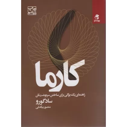 کتاب کارما (راهنمای یک یوگی برای ساختن سرنوشت تان)