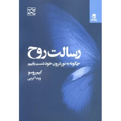 کتاب رسالت روح (چگونه به نور درون خود دست یابیم)