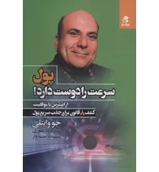 کتاب پول سرعت را دوست دارد! (از استرس تا موفقیت)