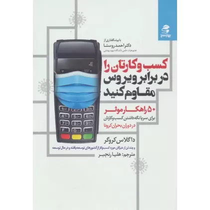 کتاب کسب و کارتان را در برابر ویروس مقاوم کنید (50 راهکار موثر برای سرپا نگه داشتن کسب و کارتان در...)