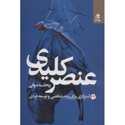 کتاب عنصر کلیدی (23 استراتژی برای رشد شخصی و توسعه فردی)