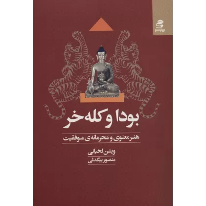 کتاب بودا و کله خر (هنر معنوی و محرمانه ی موفقیت)