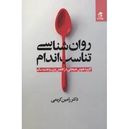 کتاب روان شناسی تناسب اندام (کاربرد هوش هیجانی در کاهش وزن و تغذیه سالم)