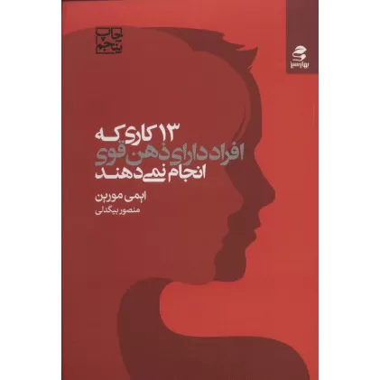 کتاب 13 کاری که افراد دارای ذهن قوی انجام نمی دهند