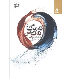 کتاب نه مرگ،نه ترس