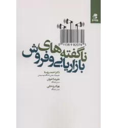 کتاب ناگفته های بازاریابی و فروش